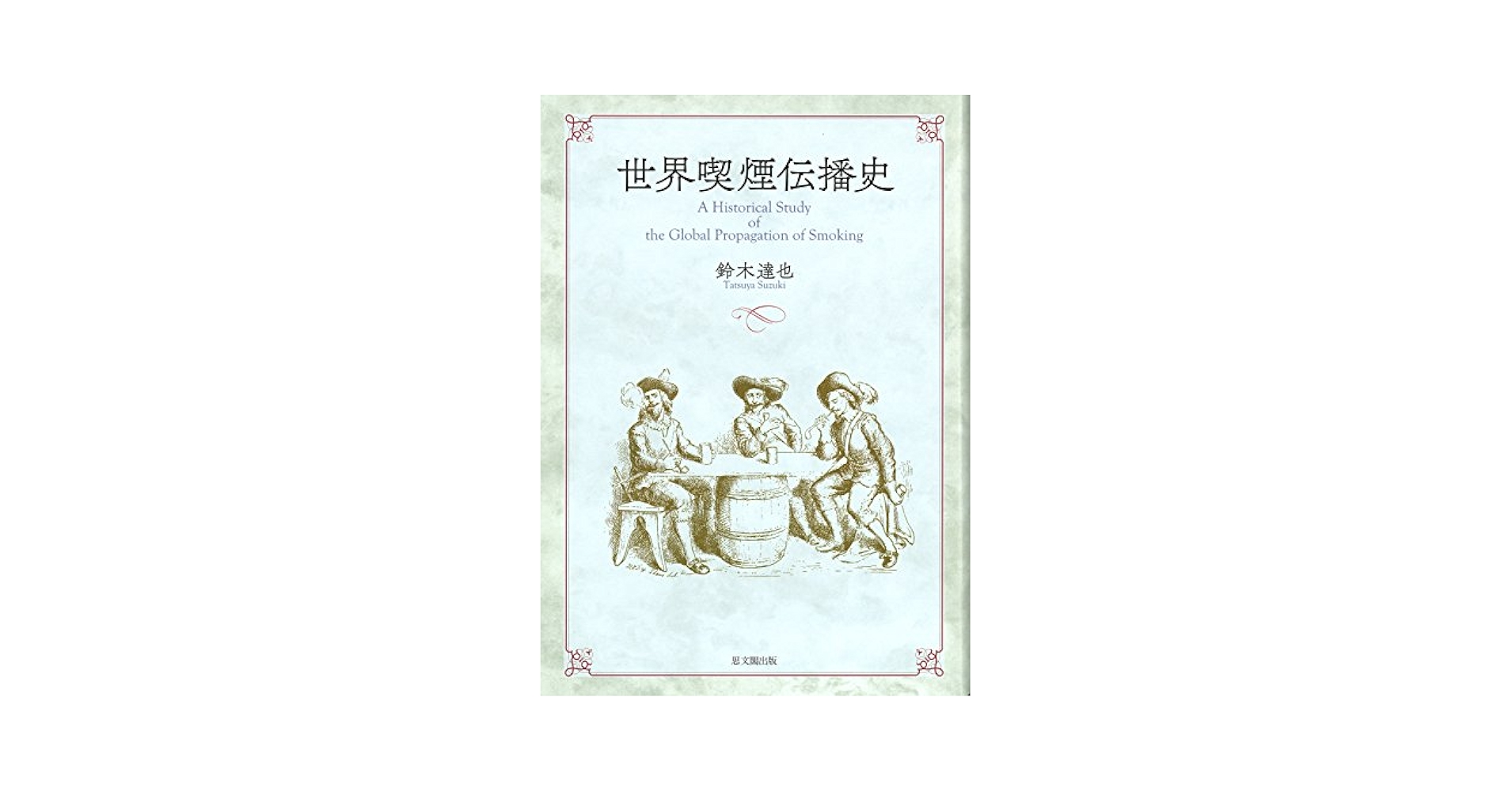 煙草と珈琲 その伝播史 Amazon.co.jp: 煙草と珈琲: その伝播史 : 関口 一郎: 本